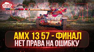Превью: AMX 13 57 — ФИНАЛЬНЫЙ РЫВОК... НЕТ ПРАВА НА ОШИБКУ ● Я ДОЛЖЕН ЗАБРАТЬ ТРИ ОТМЕТКИ