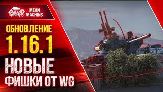 Превью: ОБНОВЛЕНИЕ 1.16.1 НОВЫЕ ФИШКИ ОТ WG ● 13.04.22 ● Читы и БАГИ от Разрабов ● Взвод Инспирер и Солистка