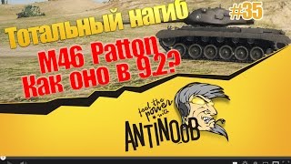 Превью: M46 Patton [Как оно в 9.2?] ТН World of Tanks (wot) #35