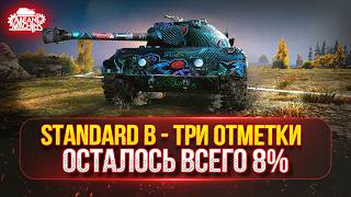 Превью: Standard B — ФИНАЛ...ОСТАЛОСЬ ВСЕГО 8% ● ТРИ ОТМЕТКИ MeanMachins на Standard B и Sheridan
