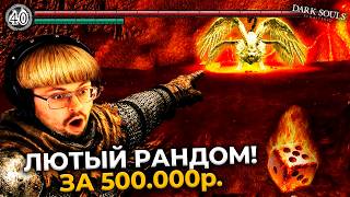Превью: ЭТО НЕВОЗМОЖНО?! 😳 100% ХАОС в Dark Souls на 500.000 ₽. ► DS 1 Randomizer (#10)