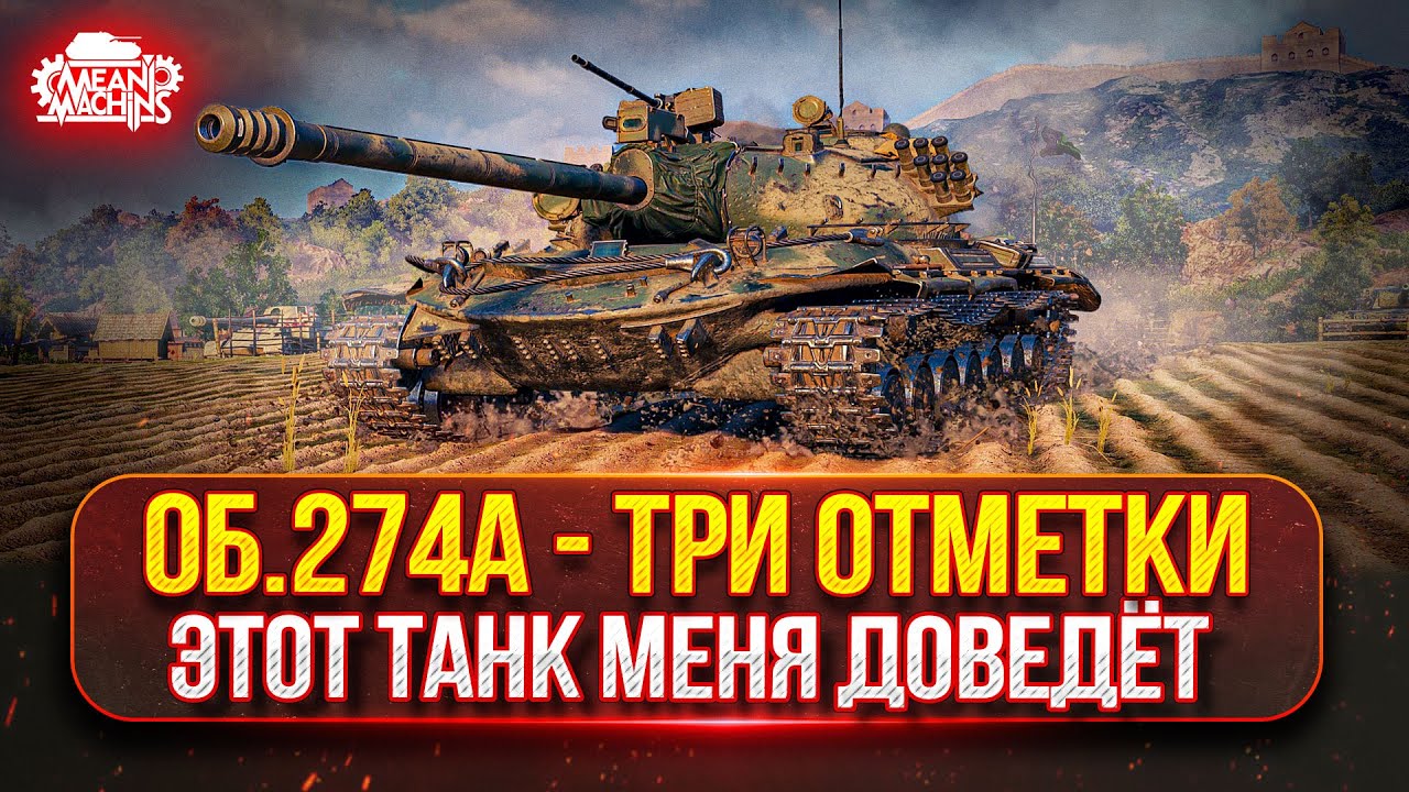 ОБ. 274а — ПРОВЕРКА НЕРВОВ НА ПРОЧНОСТЬ ● ПУТЬ К ТРЁМ ОТМЕТКАМ ● Победители Аукциона №54
