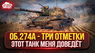 Превью: ОБ. 274а — ПРОВЕРКА НЕРВОВ НА ПРОЧНОСТЬ ● ПУТЬ К ТРЁМ ОТМЕТКАМ ● Победители Аукциона №54