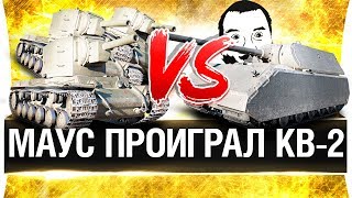 Превью: MAUS проиграл  КВ-2! - Сколько надо КВ-2 чтоб уничтожить МАУСа?