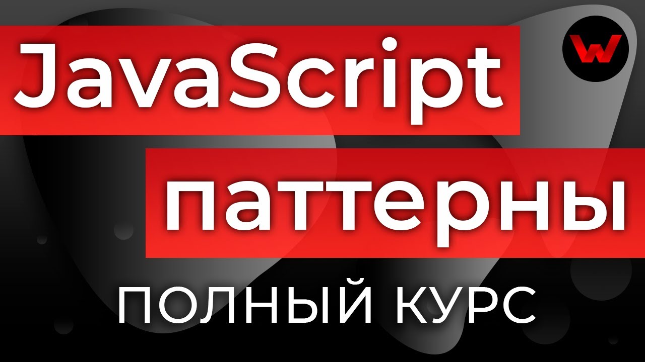 JavaScript Паттерны. Полный курс (22 паттерна в 1 видео)