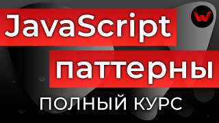 Превью: JavaScript Паттерны. Полный курс (22 паттерна в 1 видео)