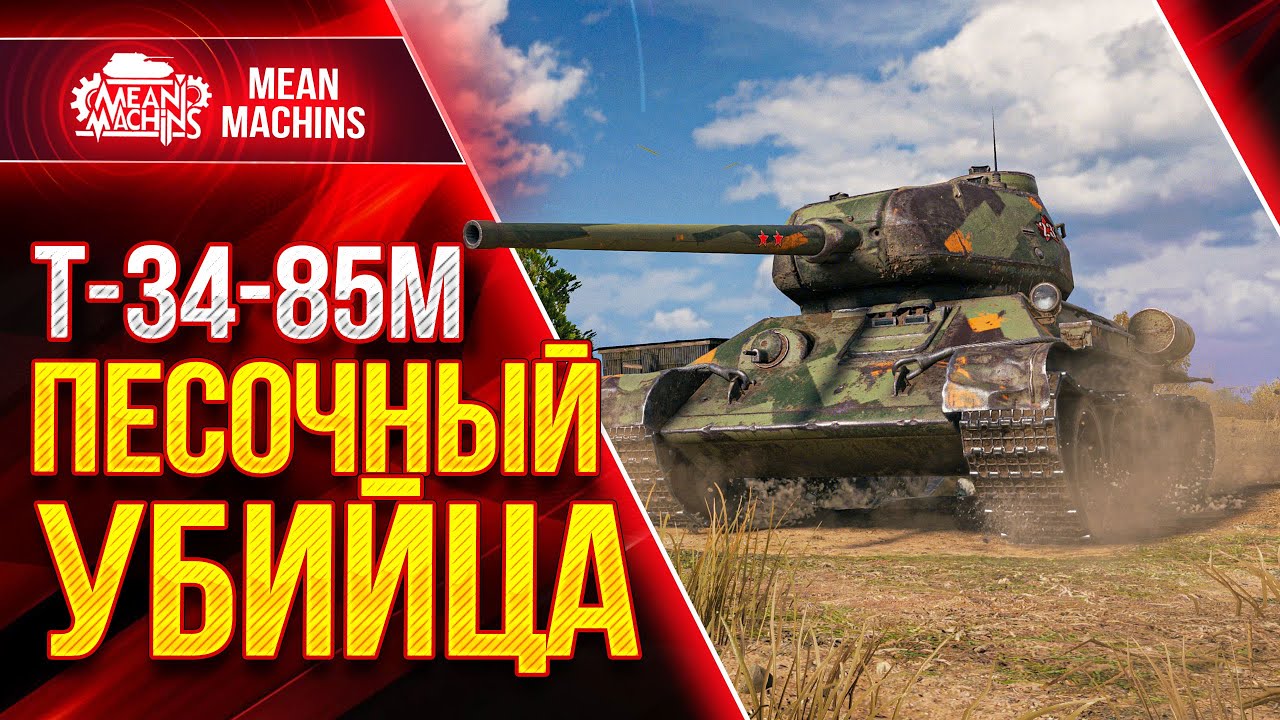 19000 WN8 НА ПЕСОЧНОМ УБИЙЦЕ...Т-34-85М ● Как играть на Т 34 85м ● ЛучшееДляВас