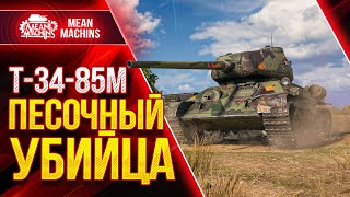 Превью: 19000 WN8 НА ПЕСОЧНОМ УБИЙЦЕ...Т-34-85М ● Как играть на Т 34 85м ● ЛучшееДляВас