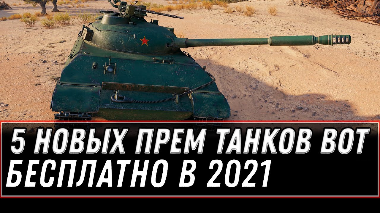 5 НОВЫХ ПРЕМ ТАНКОВ В ПОДАРОК В WOT 2021 - ТОП 5 ПРЕМОВ НА ХАЛЯВУ, ПОЛУЧИ В АНГАРЕ world of tanks