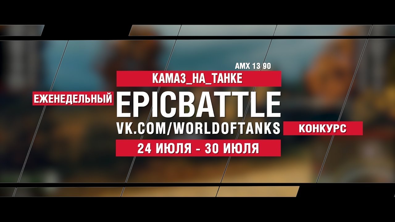 EpicBattle : KAMA3_HA_TAHKE  / AMX 13 90 (конкурс: 24.07.17-30.07.17)