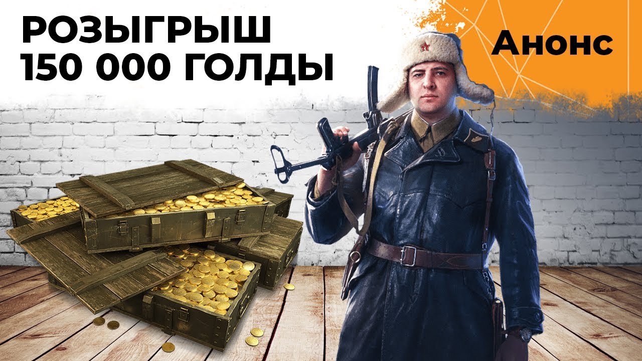 РОЗЫГРЫШ 150.000 ГОЛДЫ