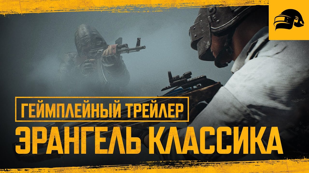 Эрангель Классика – геймплейный трейлер | PUBG: BATTLEGROUNDS