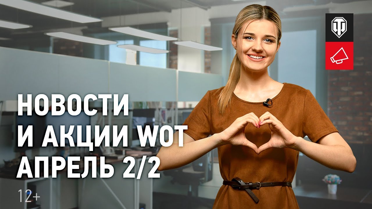 Новости и акции WoT - Апрель 2/2