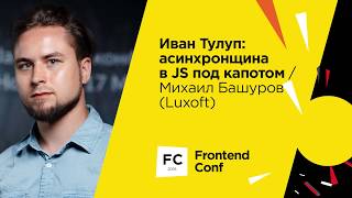 Превью: Иван Тулуп: асинхронщина в JS под капотом / Михаил Башуров (Luxoft)