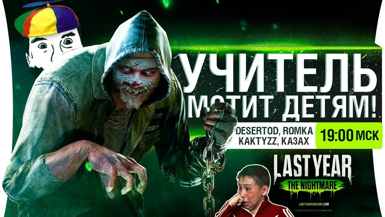 УЧИТЕЛЬ мстит детям - Last Year: The Nightmare