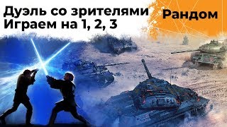 Превью: Дуэль против Зрителей. Играем на РАЗ, ДВА, ТРИ