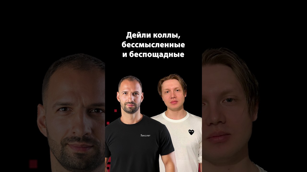 Почему ваш митинг — трата времени? | Данил Шашков | Организованное программирование