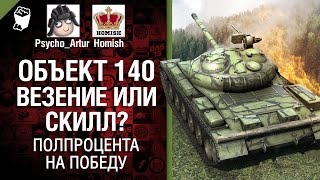 Превью: Объект 140 Везение или Скилл? -  Полпроцента на Победу 3.0 - Выпуск №2