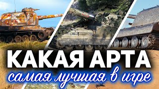 Превью: Какая АРТ-САУ самая лучшая в 2020 ☀ ТОП 5 крутых артиллерий в World of Tanks