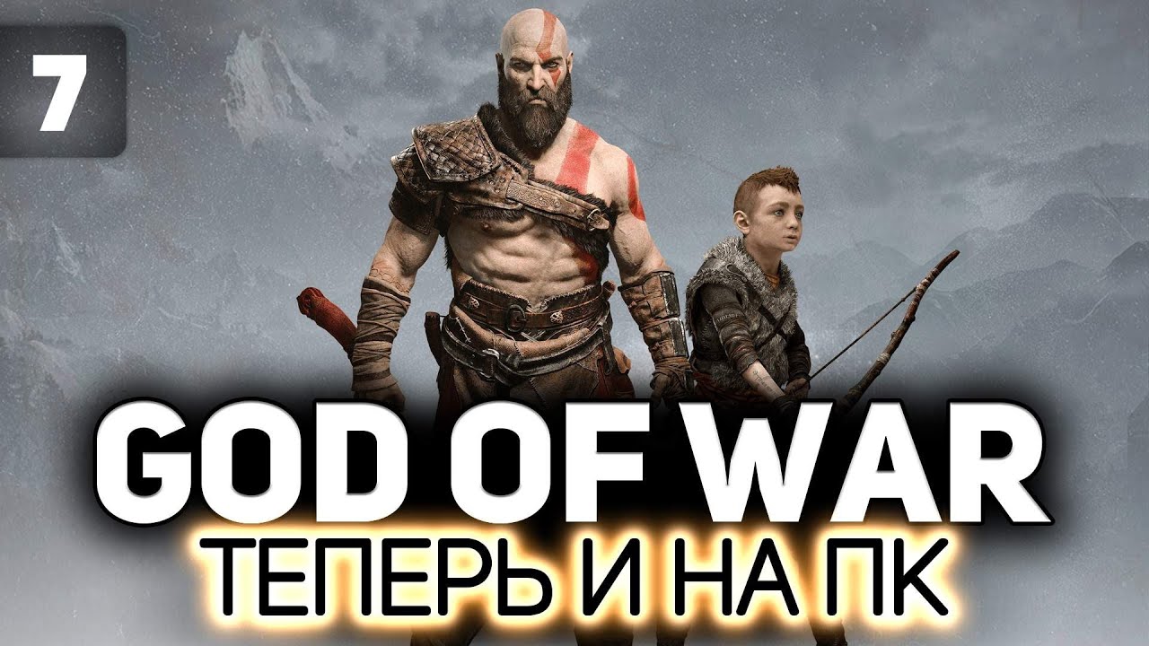 Мальчик, ты готов или не готов? 💪🏻 God of War на PC 💪🏻 Часть 7