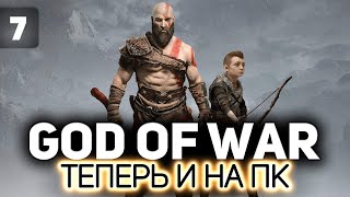 Превью: Мальчик, ты готов или не готов? 💪🏻 God of War на PC 💪🏻 Часть 7