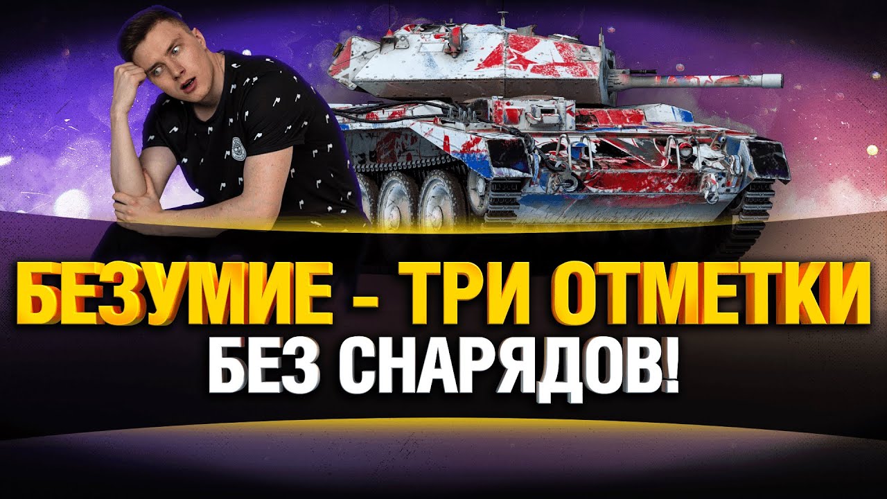 Три Отметки БЕЗ СНАРЯДОВ - Уже 70%