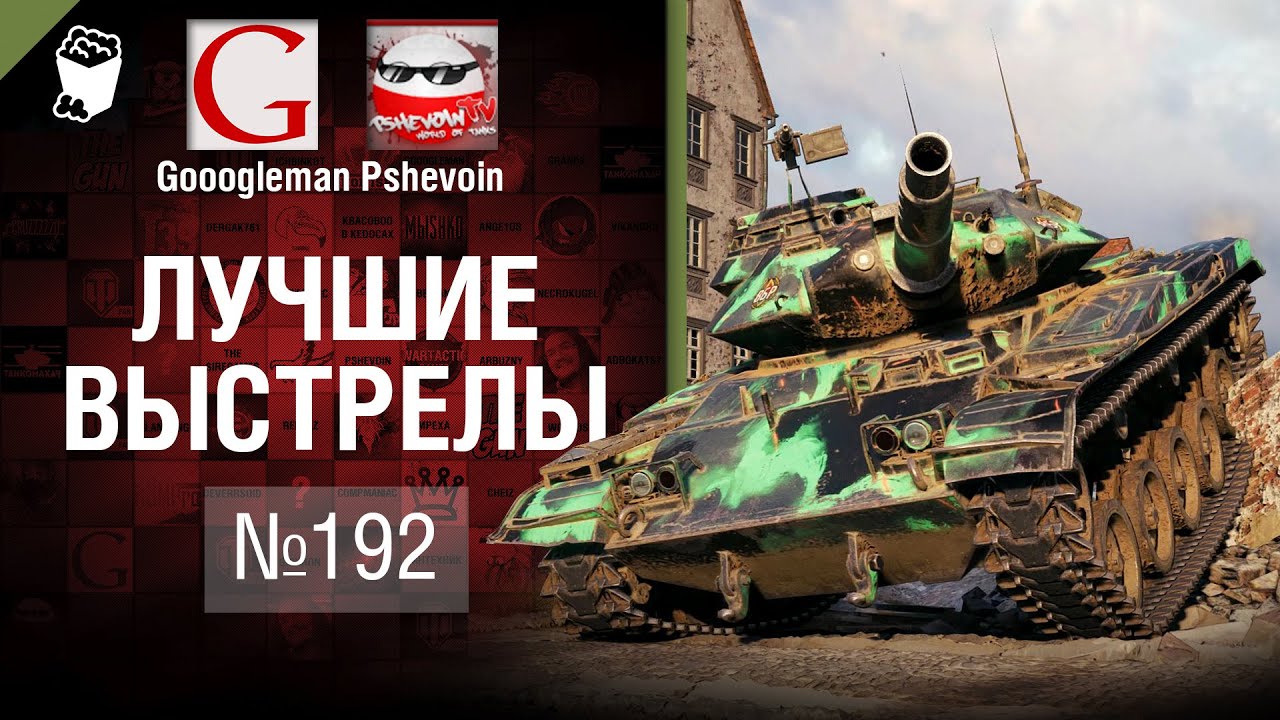 Лучшие выстрелы №192 - от Gooogleman и Pshevoin [World of Tanks]