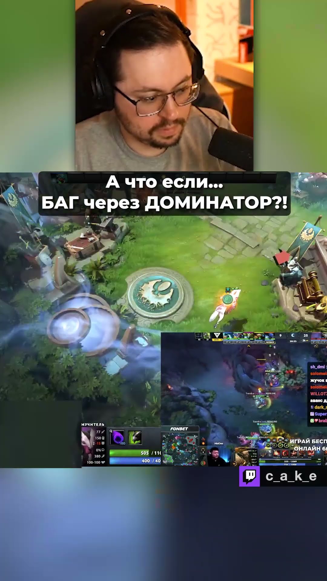 Превью: А что если... 😳 БАГ через ДОМИНАТОР?! / Кекс в Доте 2 @CakeStream