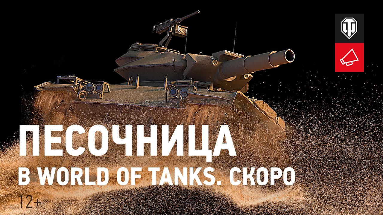 Песочница World of Tanks. Скоро