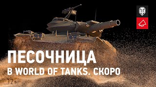 Превью: Песочница World of Tanks. Скоро