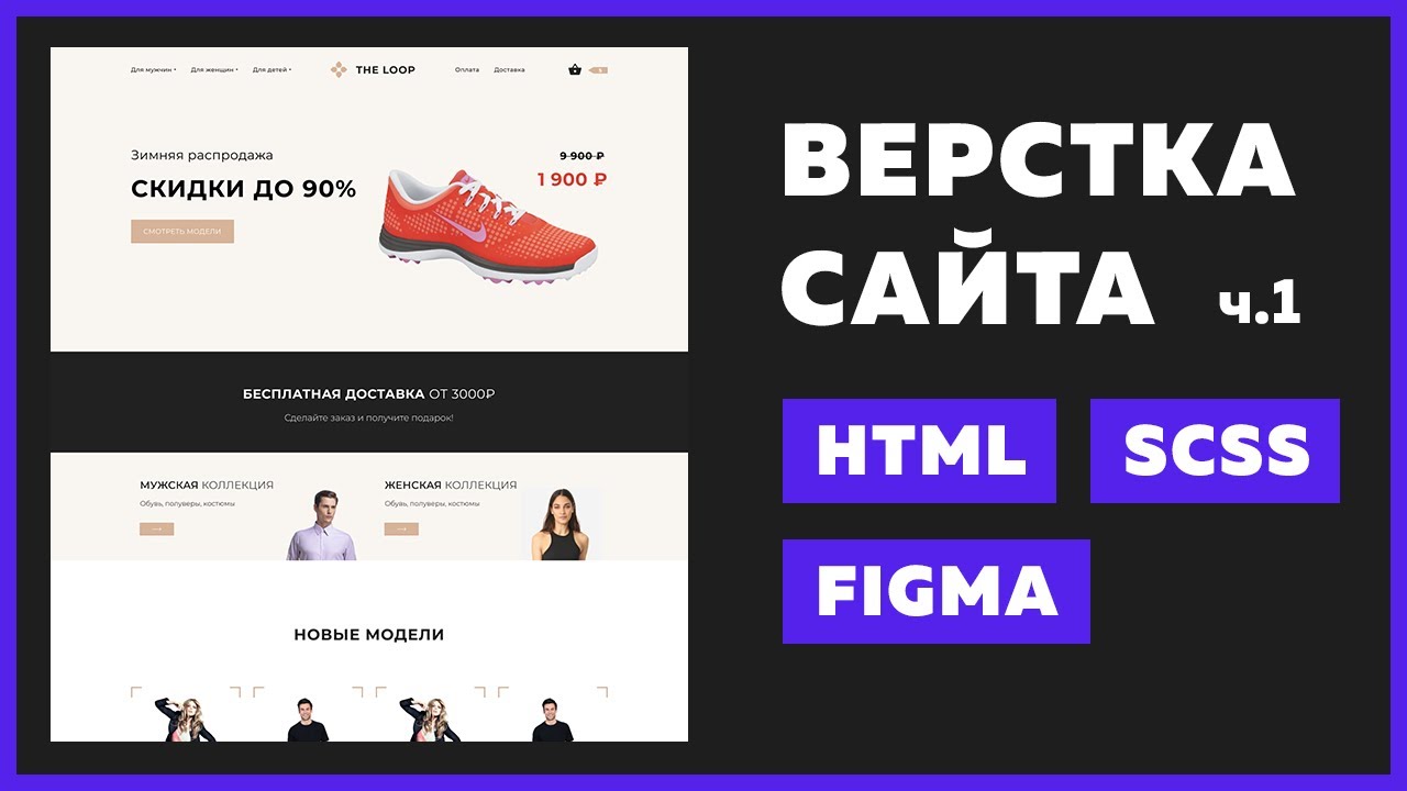 🔥 Верстка интернет-магазина с нуля для начинающих | HTML, SCSS, VS Code, Figma