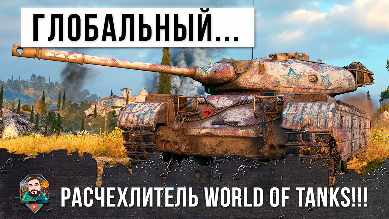 Глобальный расчехлитель World of Tanks! Этот игрок творит невероятное!!!