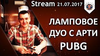 Превью: PUBG ДУО С АРТИ 25 / ТОП-1 БУДЕТ? / EviL_GrannY стрим