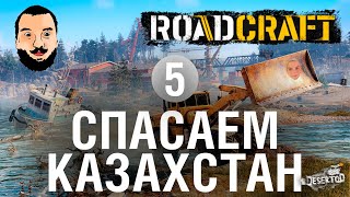 Превью: Спасаем Казахстан! Алди нужна помощь - Road Craft