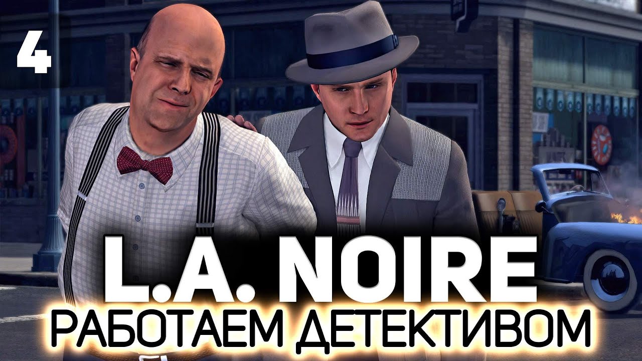 Повышение и перевод в отдел нравов 👮 L.A. Noire [PC 2011] #4