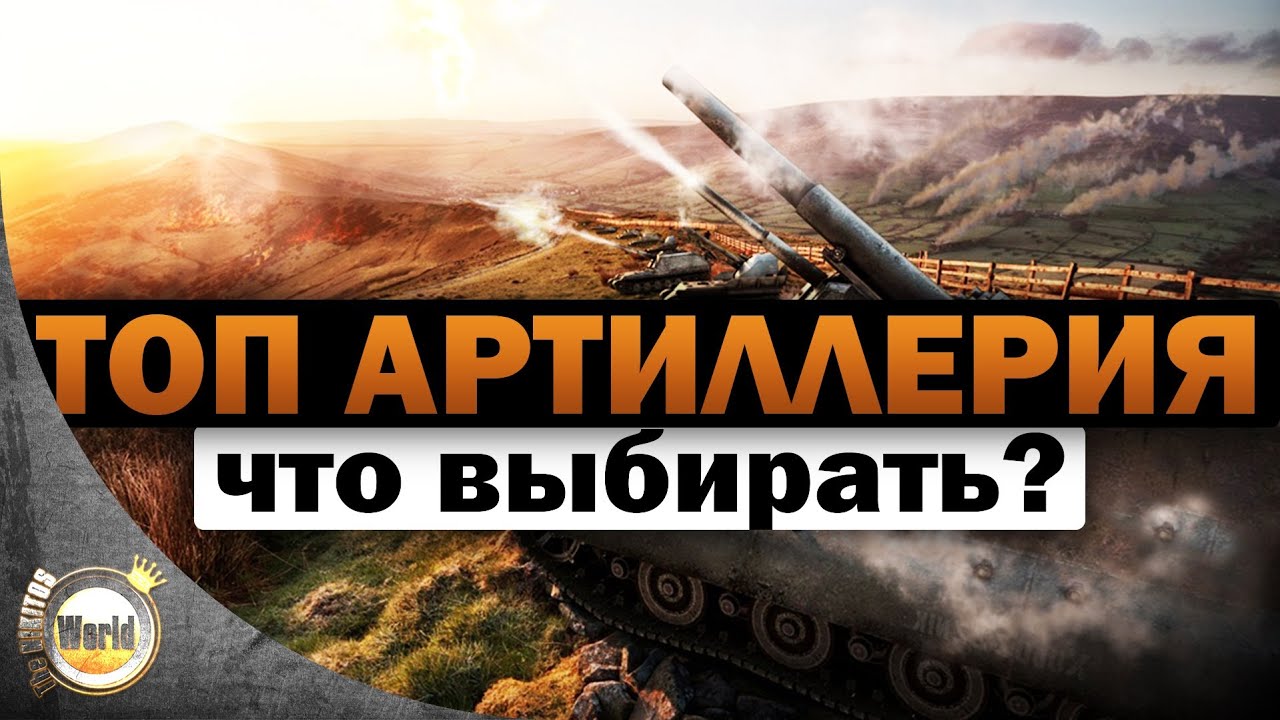 Топ артиллерия | что выбирать? | Worldoftanks