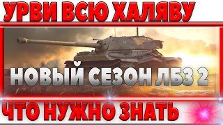 Превью: СРОЧНО ГОТОВЬСЯ ПРЯМО СЕЙЧАС! СОРВИ ВСЮ ХАЛЯВУ ПЕРВЫМ В НОМОМ СЕЗОНЕ ЛБЗ 2.0