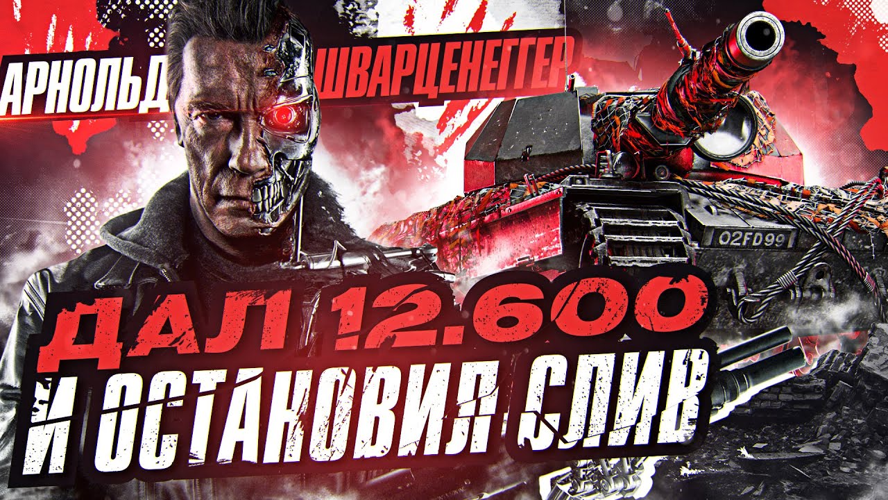 Арнольд Шварценеггер на Super Conqueror ДАЛ 12.600 Урона и ОСТАНОВИЛ СЛИВ!