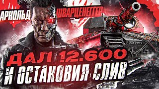 Превью: Арнольд Шварценеггер на Super Conqueror ДАЛ 12.600 Урона и ОСТАНОВИЛ СЛИВ!