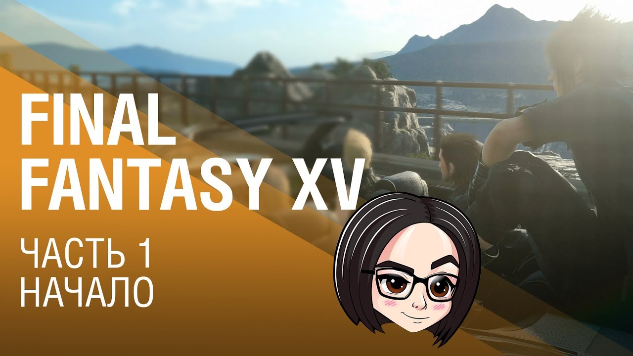 FINAL FANTASY XV | Часть 1 | Начало