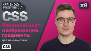 Превью: CSS фоновый цвет, изображение, градиент — свойство background