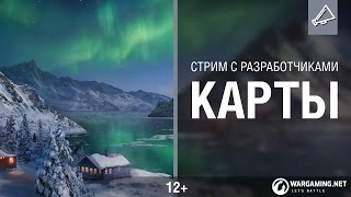 Превью: Карты и режимы. Стрим с разработчиками