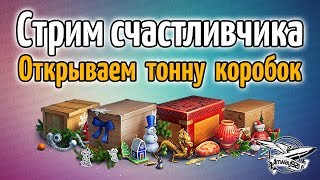 Превью: Стрим счастливчика - Открываем тонну новогодних коробок