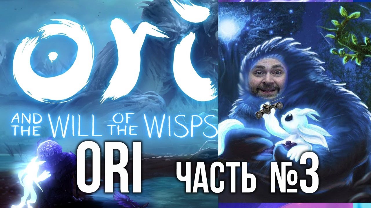 Вспышка и Ori and the Will of the Wisps - Часть 3