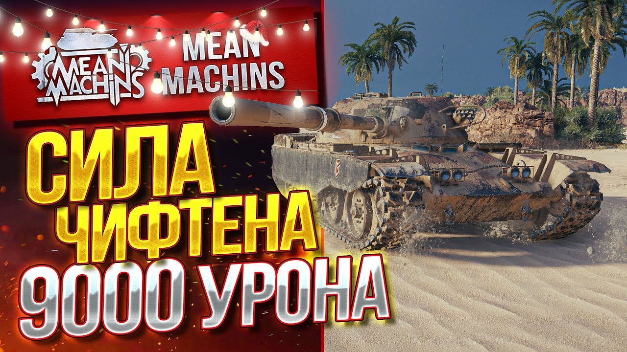 &quot;УНИВЕРСАЛЬНЫЙ ТЯЖЕЛЫЙ ТАНК...T95/FV4201 CHIEFTAIN&quot; / 9000 УРОНА НА АЭРОДРОМЕ #ЛучшееДляВас