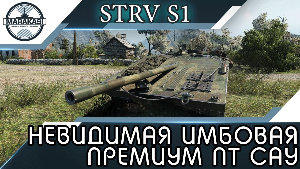 Strv S1 - Невидимая имбовая премиум пт сау из инвиза выносит всех!