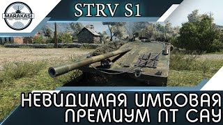 Превью: Strv S1 - Невидимая имбовая премиум пт сау из инвиза выносит всех!