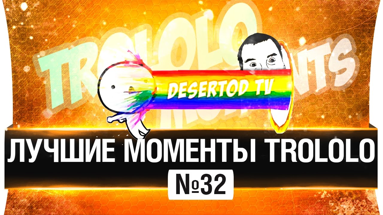 ЛУЧШИЕ МОМЕНТЫ TROLOLO #32 