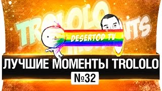 Превью: ЛУЧШИЕ МОМЕНТЫ TROLOLO #32 