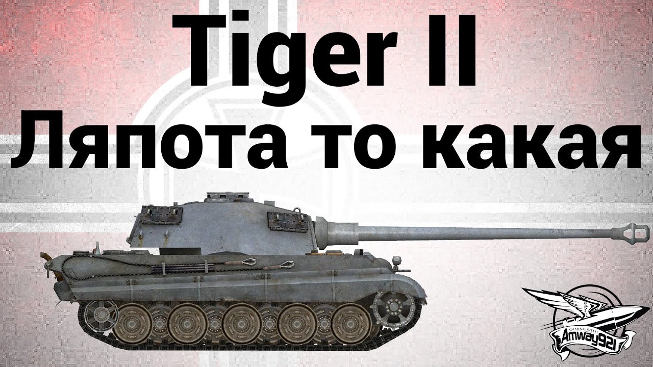 Tiger II - Ляпота то какая